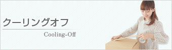 クーリングオフ